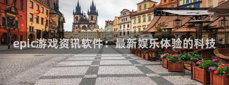 欧博娱乐平台注册开户：epic游戏资讯软件：最新娱乐体验的科