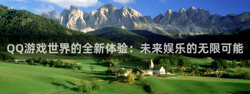 欧博娱乐平台登录：QQ游戏世界的全新体验：未来娱乐的无限可能