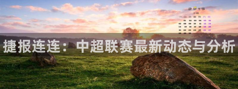 球神直播体育足球：捷报连连：中超联赛最新动态与分析