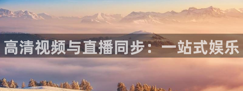 球神直播体育足球：高清视频与直播同步：一站式娱乐