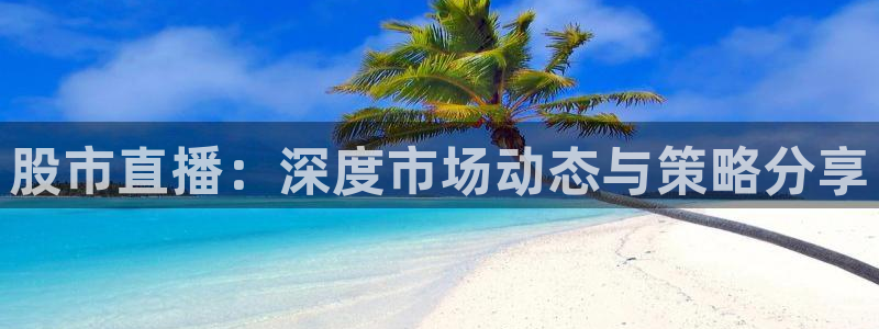 球神在线直播