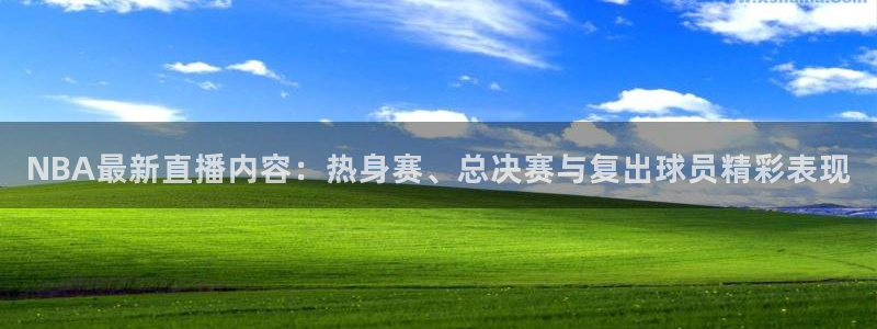 球神直播体育在线观看足球：NBA最新直播内容：热身赛、总决赛与复出球员精彩表现